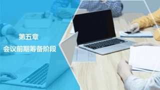会议策划与组织（第2版）：会议前期筹备阶段PPT教学课件.pptx
