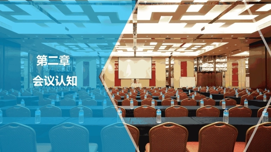 会议策划与组织（第2版）：会议认知PPT教学课件.pptx_第1页