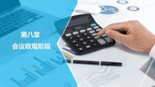 会议策划与组织（第2版）：会议收尾阶段PPT教学课件.pptx