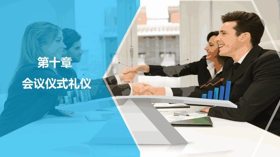会议策划与组织（第2版）：会议仪式礼仪PPT教学课件.pptx_第1页