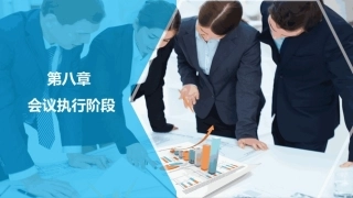 会议策划与组织（第2版）：会议执行阶段PPT教学课件.pptx