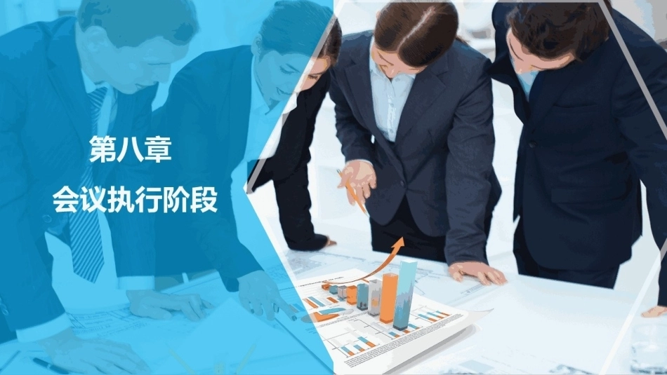 会议策划与组织（第2版）：会议执行阶段PPT教学课件.pptx_第1页