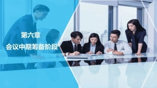 会议策划与组织（第2版）：会议中期筹备阶段PPT教学课件.pptx