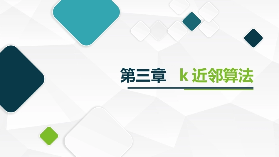 机器学习及其应用：k近邻算法PPT教学课件.pptx_第1页