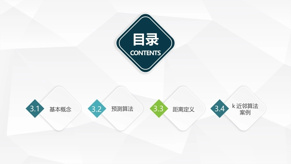 机器学习及其应用：k近邻算法PPT教学课件.pptx_第2页
