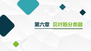 机器学习及其应用：贝叶斯分类器PPT教学课件.pptx