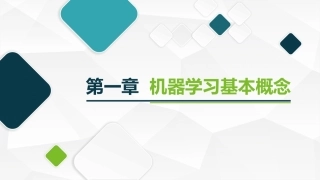 机器学习及其应用：机器学习基本概念PPT教学课件.pptx