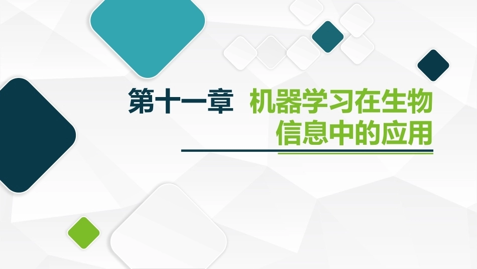 机器学习及其应用：机器学习在生物信息中的应用PPT教学课件.pptx_第1页