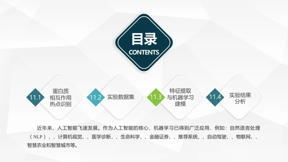机器学习及其应用：机器学习在生物信息中的应用PPT教学课件.pptx_第2页