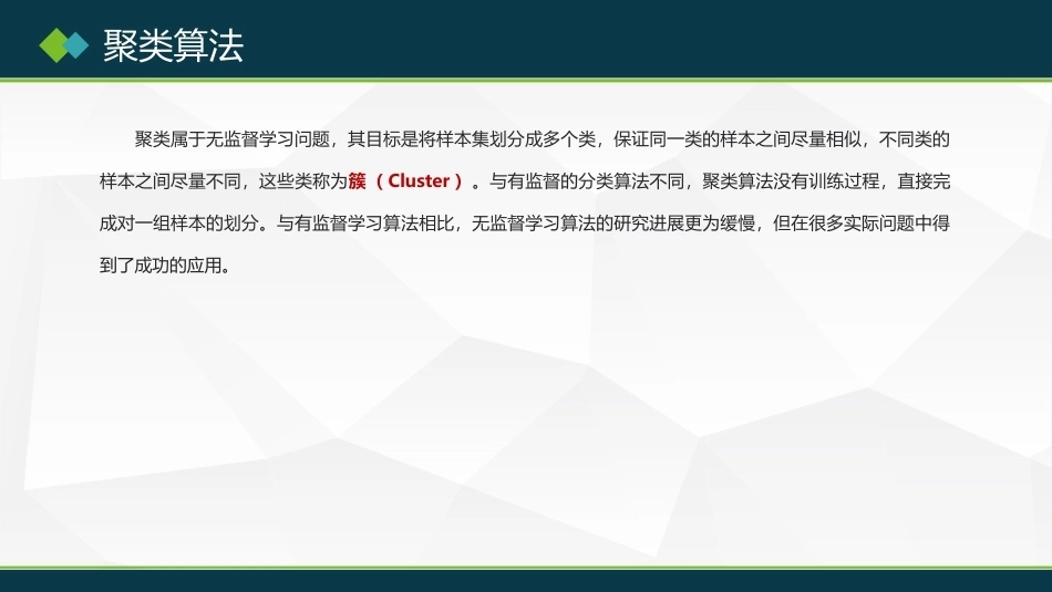 机器学习及其应用：聚类算法PPT教学课件.pptx_第2页