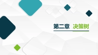 机器学习及其应用：决策树PPT教学课件.pptx