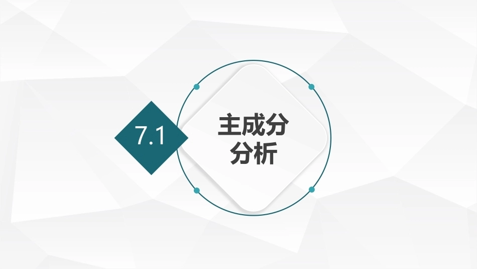 机器学习及其应用：数据降维PPT教学课件.pptx_第3页