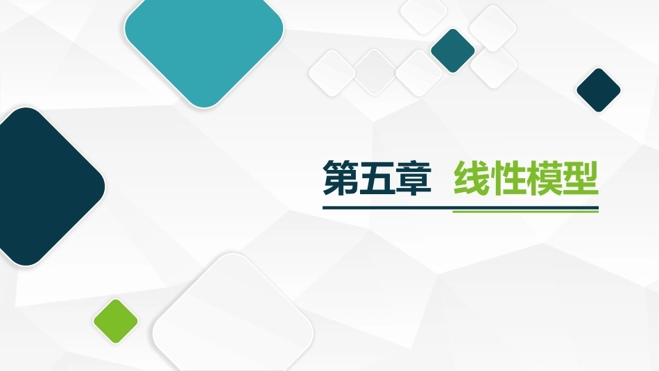 机器学习及其应用：线性模型PPT教学课件.pptx_第1页