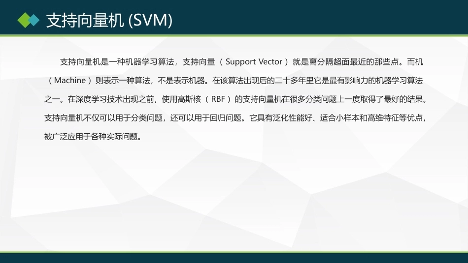 机器学习及其应用：支持向量机(SVM)PPT教学课件.pptx_第2页