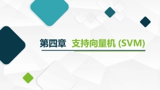 机器学习及其应用：支持向量机(SVM)PPT教学课件.pptx