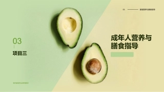 家庭营养与膳食指导：成年人营养与膳食指导PPT教学课件.pptx