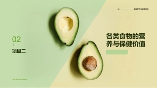 家庭营养与膳食指导：各类食物的营养与保健价值PPT教学课件.pptx