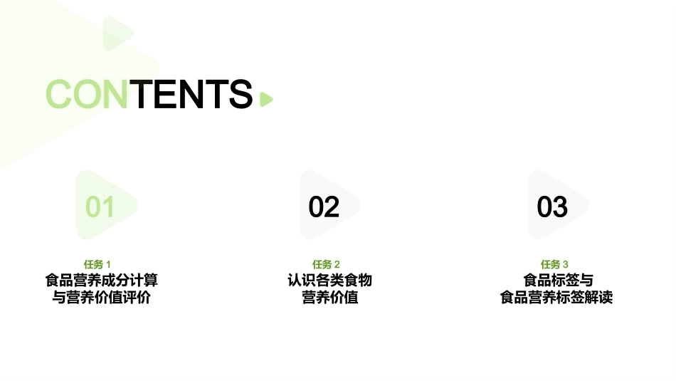 家庭营养与膳食指导：各类食物的营养与保健价值PPT教学课件.pptx_第2页