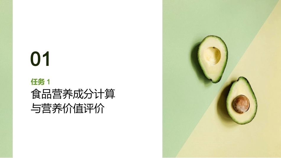 家庭营养与膳食指导：各类食物的营养与保健价值PPT教学课件.pptx_第3页