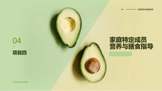 家庭营养与膳食指导：家庭特定成员营养与膳食指导PPT教学课件.pptx