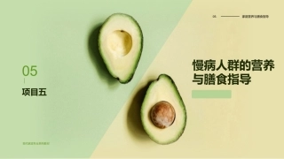 家庭营养与膳食指导：慢病人群的营养与膳食指导PPT教学课件.pptx