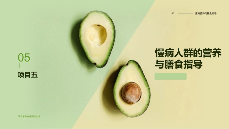 家庭营养与膳食指导：慢病人群的营养与膳食指导PPT教学课件.pptx_第1页