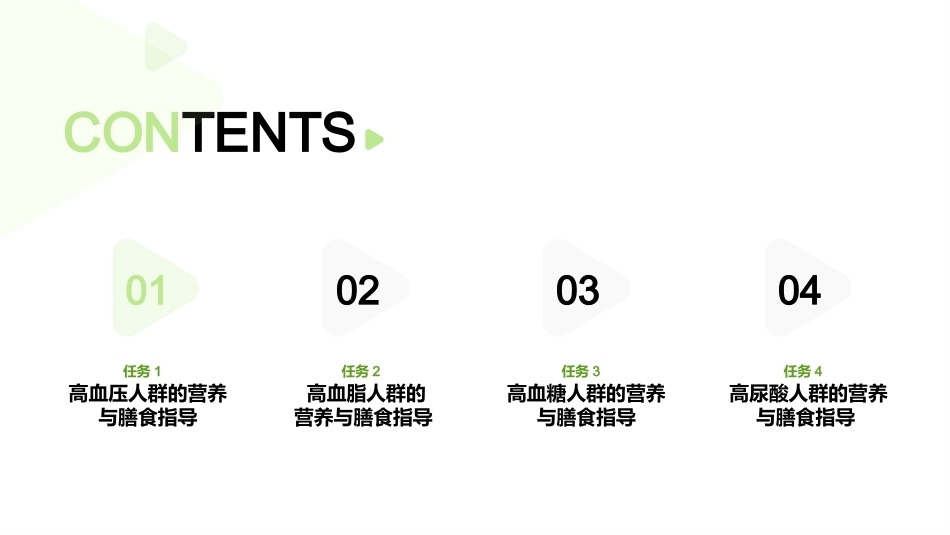 家庭营养与膳食指导：慢病人群的营养与膳食指导PPT教学课件.pptx_第2页