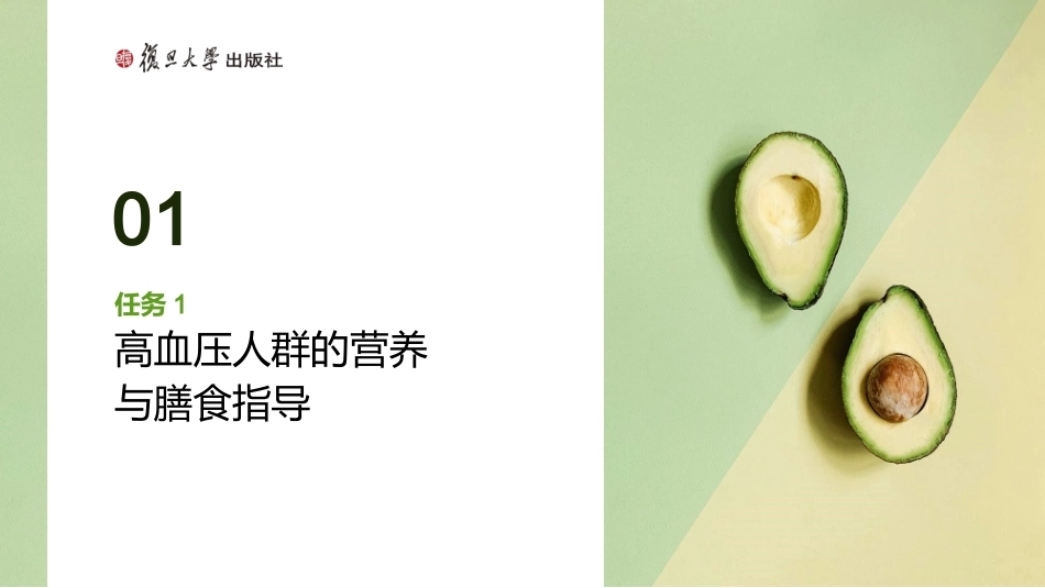 家庭营养与膳食指导：慢病人群的营养与膳食指导PPT教学课件.pptx_第3页