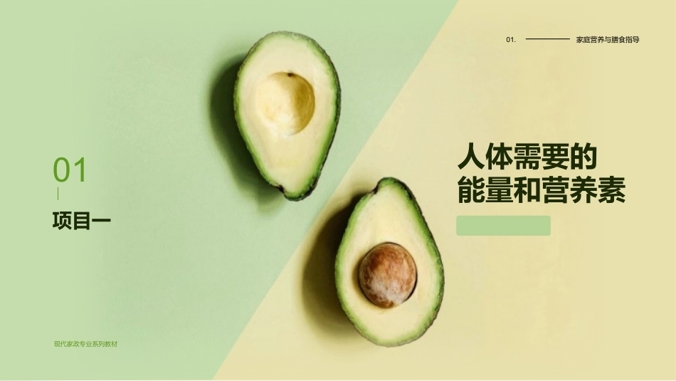 家庭营养与膳食指导：人体需要的能量和营养素PPT教学课件.pptx_第1页