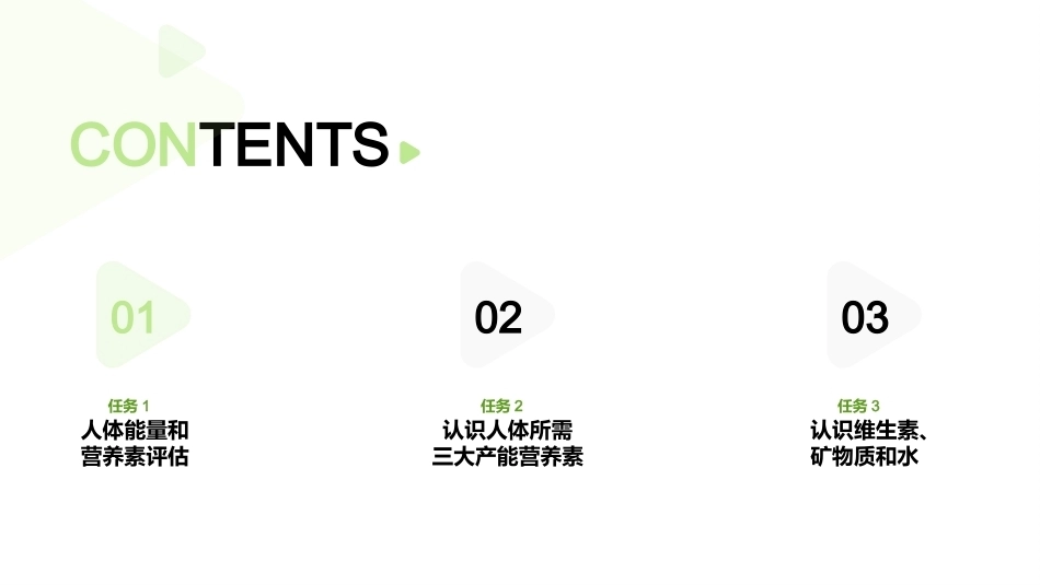 家庭营养与膳食指导：人体需要的能量和营养素PPT教学课件.pptx_第2页