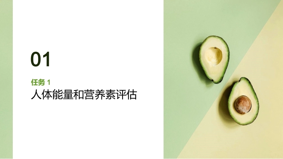 家庭营养与膳食指导：人体需要的能量和营养素PPT教学课件.pptx_第3页