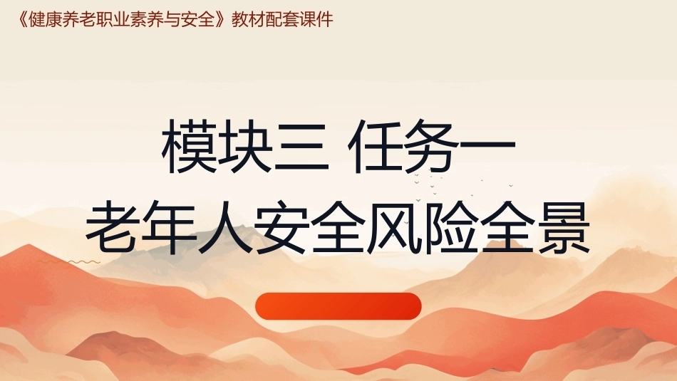 健康养老职业素养与安全：安全为本-守护长者与自我PPT教学课件.pptx_第1页