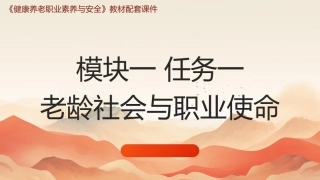 健康养老职业素养与安全：价值引领-尊老、助老、护老PPT教学课件.pptx