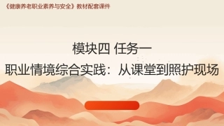 健康养老职业素养与安全：实践、反思、成长PPT教学课件.pptx