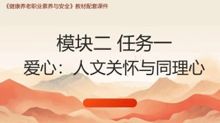 健康养老职业素养与安全：职业素养-五心铸魂PPT教学课件.pptx