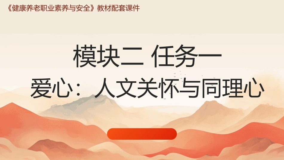 健康养老职业素养与安全：职业素养-五心铸魂PPT教学课件.pptx_第1页