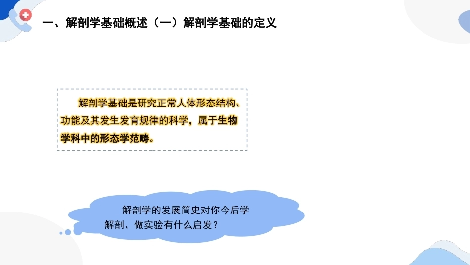 解剖学基础：绪 论PPT教学课件.pptx_第3页
