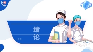 解剖学基础：绪 论PPT教学课件.pptx