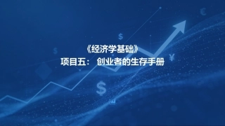 经济学基础：创业者的生存手册PPT教学课件.pptx