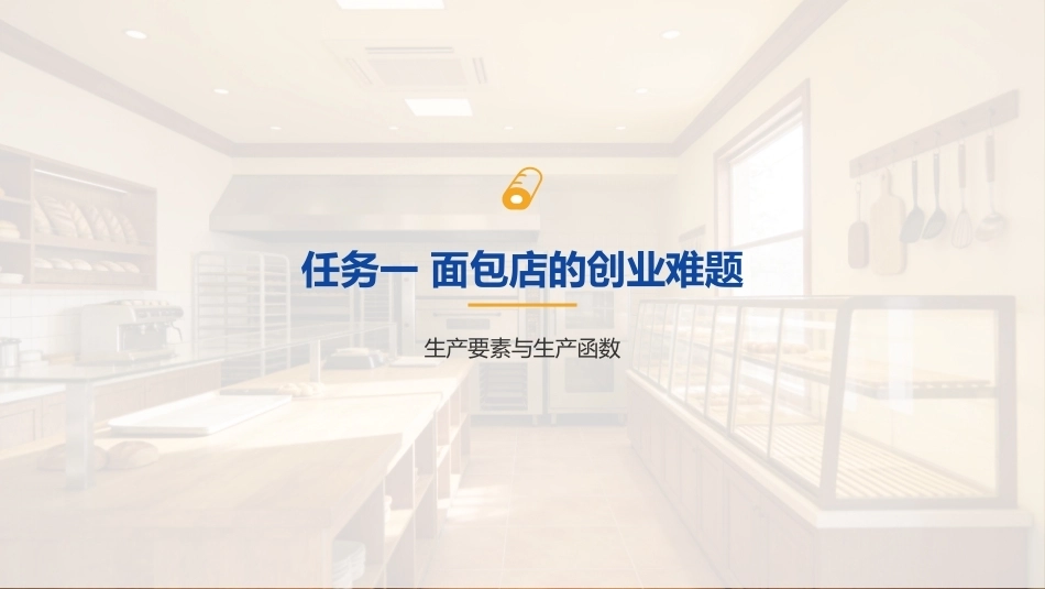 经济学基础：创业者的生存手册PPT教学课件.pptx_第3页