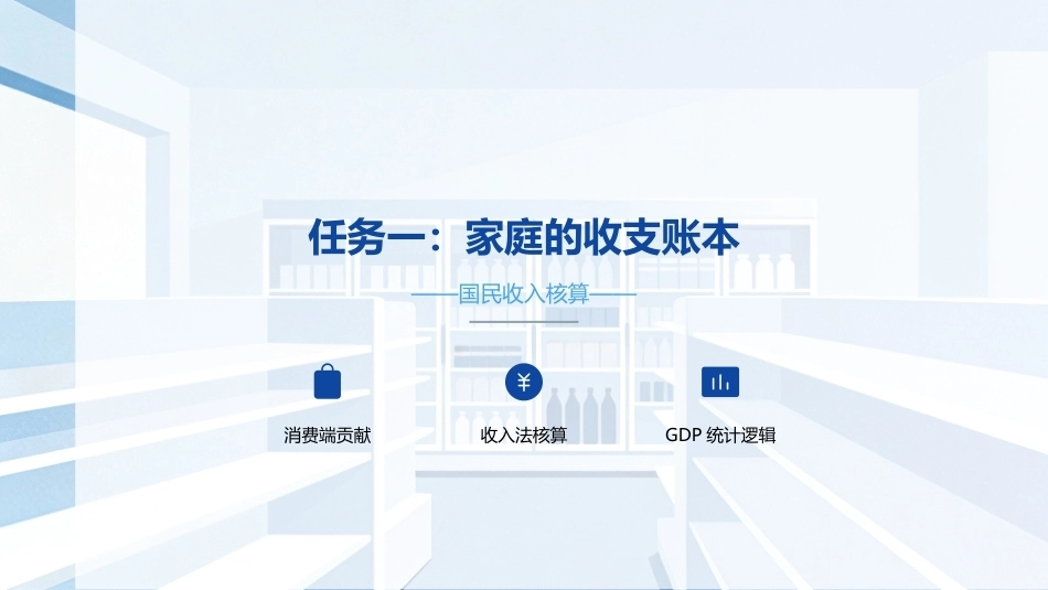 经济学基础：国家财富的记账本PPT教学课件.pptx_第3页
