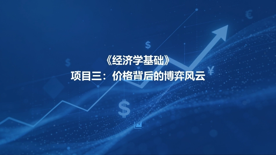 经济学基础：价格背后的博弈风云PPT教学课件.pptx_第1页