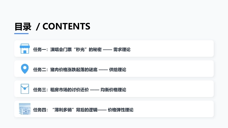 经济学基础：价格背后的博弈风云PPT教学课件.pptx_第2页