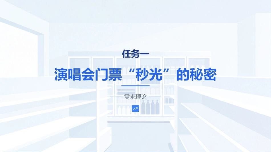经济学基础：价格背后的博弈风云PPT教学课件.pptx_第3页