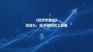 经济学基础：经济调控的工具箱PPT教学课件.pptx
