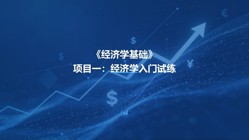 经济学基础：经济学入门试练PPT教学课件.pptx_第1页