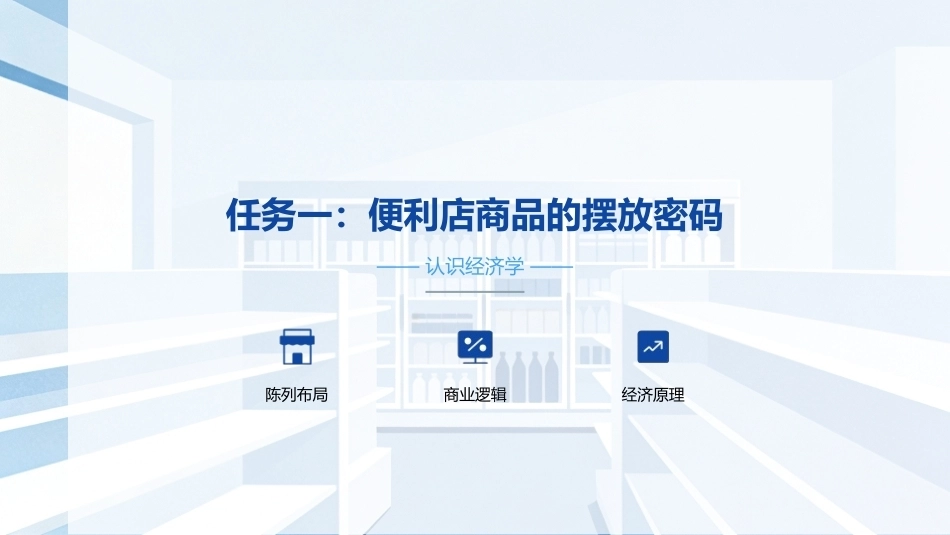 经济学基础：经济学入门试练PPT教学课件.pptx_第3页