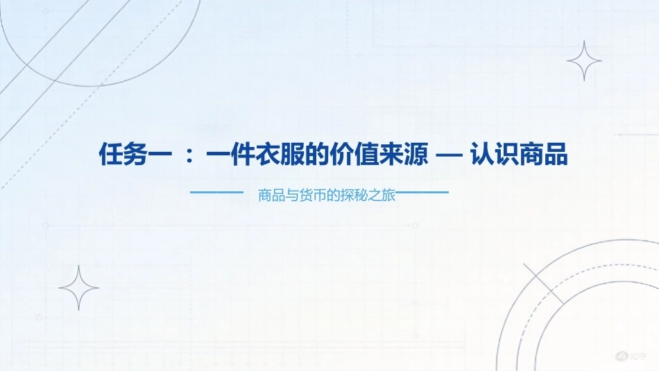 经济学基础：商品与货币的探秘之旅PPT教学课件.pptx_第3页