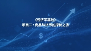 经济学基础：商品与货币的探秘之旅PPT教学课件.pptx