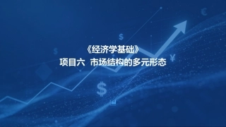 经济学基础：市场结构的多元形态PPT教学课件.pptx